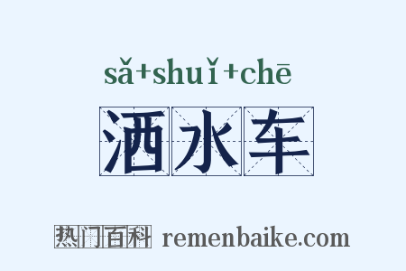 洒水车是什么意思的图片
